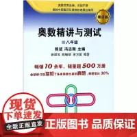 奥数精讲与测试修订版8年级 熊斌,冯志刚 主编;张丽玉,陈毓明,田万国 编著 著 中学教辅文教 正版图书籍 学林出版社