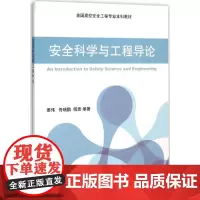 安全科学与工程导论 姜伟,佟瑞鹏,傅贵 编著 著 大学教材大中专 正版图书籍 中国劳动社会保障出版社