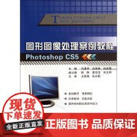 图形图像处理案例教程 无 著作 巩建学 等 主编 图形图像/多媒体(新)专业科技 正版图书籍 中国建材工业出版社