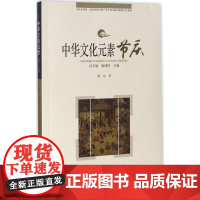 节庆 萧放 著;冯天瑜,姚伟钧 丛书主编 社会科学总论经管、励志 正版图书籍 长春出版社