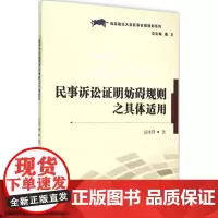 民事诉讼证明妨碍规则之具体适用 包冰锋 著 著 法学理论社科 正版图书籍 厦门大学出版社