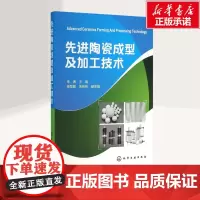 先进陶瓷成型及加工技术 朱海 主编;杨慧敏,朱柏林 副主编 著 化学工业专业科技 正版图书籍 化学工业出版社
