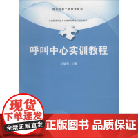 呼叫中心实训教程 无 著作 宫冠英 主编 大学教材大中专 正版图书籍 清华大学出版社