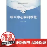呼叫中心实训教程 无 著作 宫冠英 主编 大学教材大中专 正版图书籍 清华大学出版社