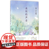 离别的声音 (日)青山七惠 著;竺家荣 译 著作 现代/当代文学文学 正版图书籍 南海出版公司