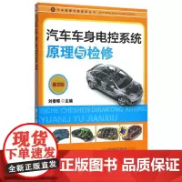汽车车身电控系统原理与检修(第2版)/汽车维修技能修炼丛书 刘春晖 著 大学教材大中专 正版图书籍 机械工业出版社