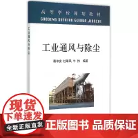 工业通风与除尘 蒋仲安,杜翠凤,牛伟编著 著 著 建筑/水利(新)专业科技 正版图书籍 冶金工业出版社