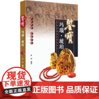 鉴宝玛瑙·琥珀 苏易 编著 著作 收藏鉴赏艺术 正版图书籍 浙江摄影出版社