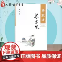 康震讲苏东坡 康震 著 著 历史人物文学 正版图书籍 中华书局