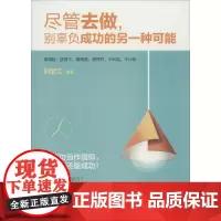 尽管去做,别辜负成功的另一种可能 刘宝江 编著 著作 成功经管、励志 正版图书籍 台海出版社