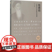 钱德明 龙云 著 著 中国通史社科 正版图书籍 北京大学出版社