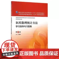 医药数理统计方法学习指导与习题集(第2版)(本科药学配教)/高祖新 高祖新 著作 大学教材大中专 正版图书籍