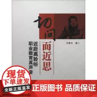 切问而近思 刘景忠 著 著作 育儿其他文教 正版图书籍 西安电子科技大学出版社