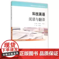 科技英语阅读与翻译 田晓蕾主编 著 著 行业/职业英语文教 正版图书籍 西北工业大学出版社
