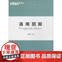 语用风险 张兢田 著 著作 语言文字文教 正版图书籍 同济大学出版社