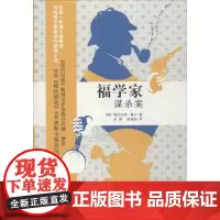 福学家谋杀案 (美)格拉汉姆·摩尔(Graham Moore) 著;朱琳,陈雍容 译 著作 外国小说文学 正版图书籍 人