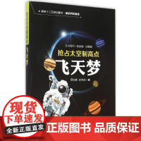 (国家十二五规划图书·前沿科技聚焦)抢占太空制高点 田如森,史宗田 编著 著作 其它科学技术专业科技 正版图书籍