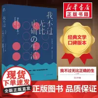 我不过无比正确的生活 艾小羊 著 中国近代随笔文学 正版图书籍 人民文学出版社
