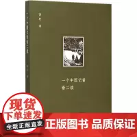 一个中国记者看二战 萧乾 著 著 欧洲史社科 正版图书籍 生活读书新知三联书店