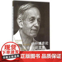 纳什博弈论论文集 (美)约翰·纳什(John F.Nash) 著;张良桥,王晓刚 译 著 数学经管、励志 正版图书籍