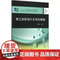 施工组织设计文件的编制 李顺秋 主编 建筑/水利(新)专业科技 正版图书籍 中国建筑工业出版社