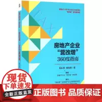 房地产企业"营改增"360度指南 周长伟,杨继美 著 管理其它经管、励志 正版图书籍 机械工业出版社