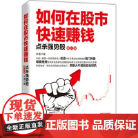 如何在股市快速赚钱修订版 名道 著 著作 金融经管、励志 正版图书籍 广东经济出版社