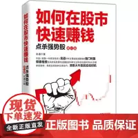 如何在股市快速赚钱修订版 名道 著 著作 金融经管、励志 正版图书籍 广东经济出版社