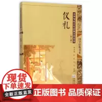 仪礼(第2版)/中华传统文化经典注音全本(第2辑) 邓启铜 著作 中国古诗词文学 正版图书籍 东南大学出版社