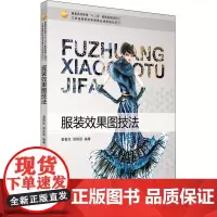 服装效果图技法 黄春岚,胡艳丽 编 大学教材大中专 正版图书籍 中国纺织出版社