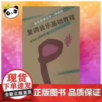 复调音乐基础教程 赵德义,刘永平 著 音乐(新)艺术 正版图书籍 人民音乐出版社