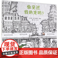 你见过我的龙吗? (美)史蒂夫·莱特(Steve Light) 文图;巫昂 译 著作 绘本/图画书/少儿动漫书少儿 正版