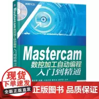 Mastercam数控加工自动编程入门到精通 葛文军 主编 著 图形图像/多媒体(新)专业科技 正版图书籍 机械工业出版