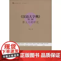 《汉语大字典》(第2版)释义问题研究 朱城 著 著 汉语/辞典文教 正版图书籍 暨南大学出版社