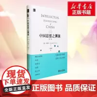 中国思想之渊源第2版 (美)牟复礼(Frederick W.Mote) 著 著 中国哲学社科 正版图书籍 北京大学出版社