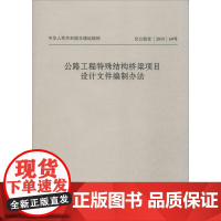 公路工程特殊结构桥梁项目设计文件编制办法