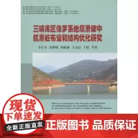 三峡库区侏罗系地层滑坡中抗滑桩布设和结构优化研究 李长冬,唐辉明,胡新丽 等 著 冶金工业专业科技 正版图书籍
