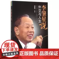 李肇星说 胡线勤 编著 社会科学总论经管、励志 正版图书籍 人民日报出版社