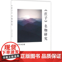 《庄子》名物研究 贾学鸿 著 中国哲学社科 正版图书籍 人民出版社