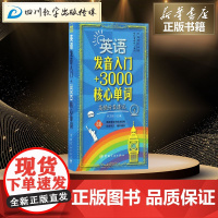 英语发音入门+3000核心单词 宋卫国 主编 著作 商务英语文教 正版图书籍 中国宇航出版社