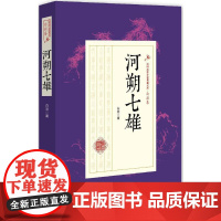 河朔七雄 白羽 著 武侠小说(新)文学 正版图书籍 中国文史出版社