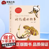 阿凡提的故事 赵世杰 儿童书籍故事书0-3-6-12周岁儿童文学图书读物 一年级二年级三年级四年级课外书阅读班主任小学生