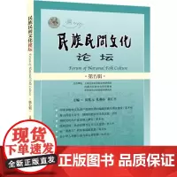 民族民间文化论坛第5辑 田兆元 主编 社会科学总论经管、励志 正版图书籍 上海社会科学院出版社
