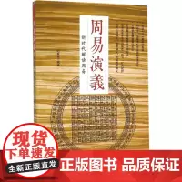 周易演义 纪有奎 编著 中国哲学社科 正版图书籍 华龄出版社