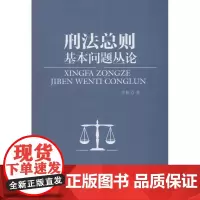 刑法总则基本问题丛论 李林 著 法学理论社科 正版图书籍 四川大学出版社