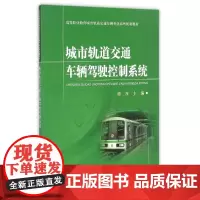 城市轨道交通车辆驾驶控制系统 徐彦 著 著 交通/运输专业科技 正版图书籍 中国铁道出版社有限公司