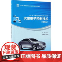 汽车电子控制技术第4版 舒华 主编 著作 大学教材大中专 正版图书籍 人民交通出版社股份有限公司