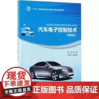 汽车电子控制技术第4版 舒华 主编 著作 大学教材大中专 正版图书籍 人民交通出版社股份有限公司