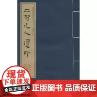 二弩老人遗印 赵时棢 篆刻 书法/篆刻/字帖书籍艺术 正版图书籍 中州古籍出版社