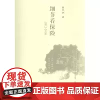 细节看保险 黄明明 著 著 保险业经管、励志 正版图书籍 中国金融出版社